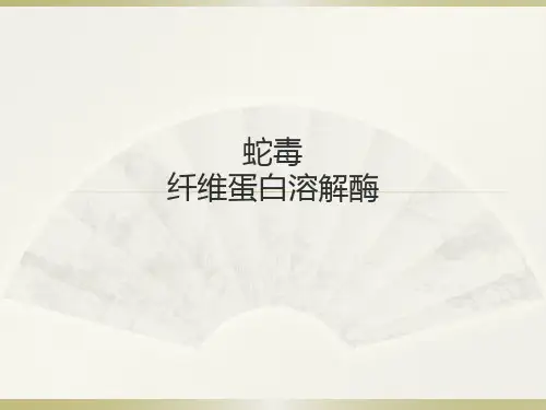 蛇毒