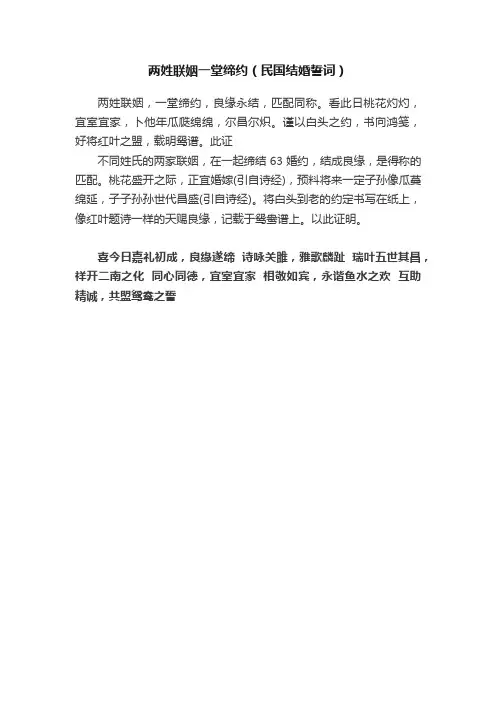 两姓联姻一堂缔约（民国结婚誓词）