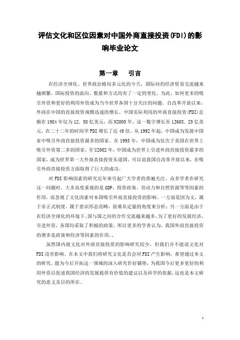 评估文化和区位因素对中国外商直接投资(FDI)的影响毕业论文