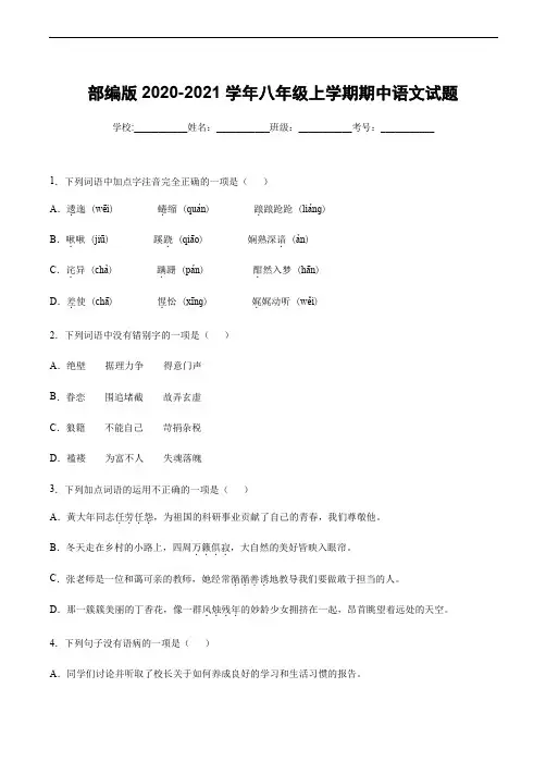 部编版2020-2021学年八年级上学期期中语文试题【含答案】