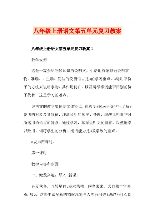 八年级上册语文第五单元复习教案