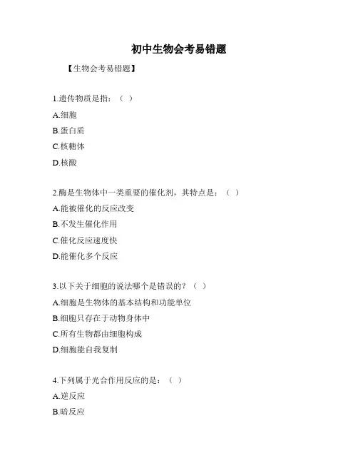 初中生物会考易错题