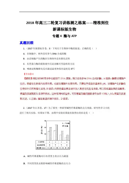 专题04 酶与ATP练-2018年高考生物二轮复习讲练测 含解