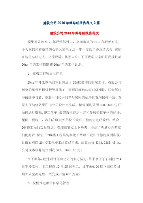 建筑公司2016年终总结报告范文3篇