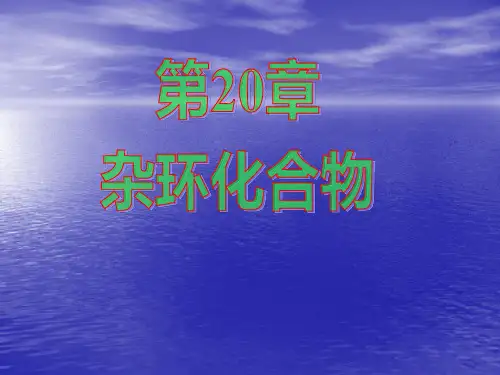 【基础有机化学】第20章 杂环化合物
