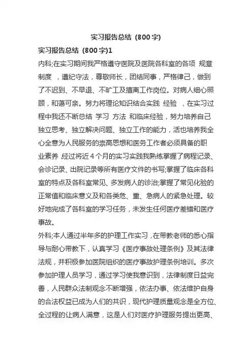 实习报告总结 (800字)