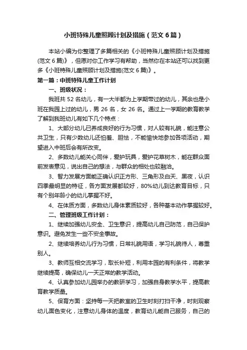小班特殊儿童照顾计划及措施（范文6篇）