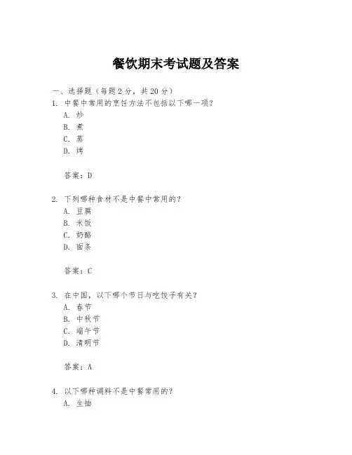 餐饮期末考试题及答案