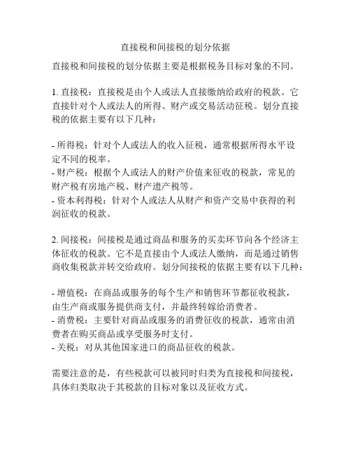 直接税和间接税的划分依据