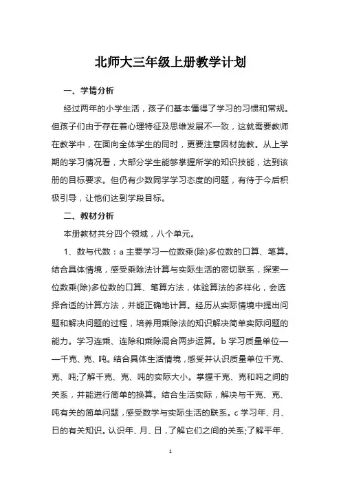 北师大版三年级上册数学教学计划