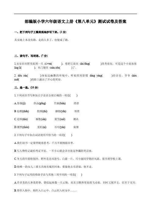 部编版小学六年级语文上册《第八单元》测试试卷及答案