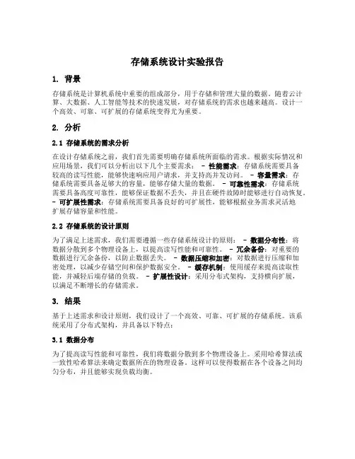 存储系统设计实验报告