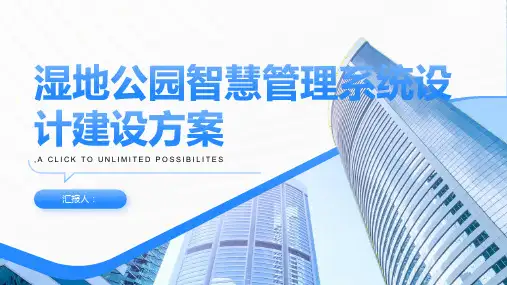 湿地公园智慧管理系统设计建设方案