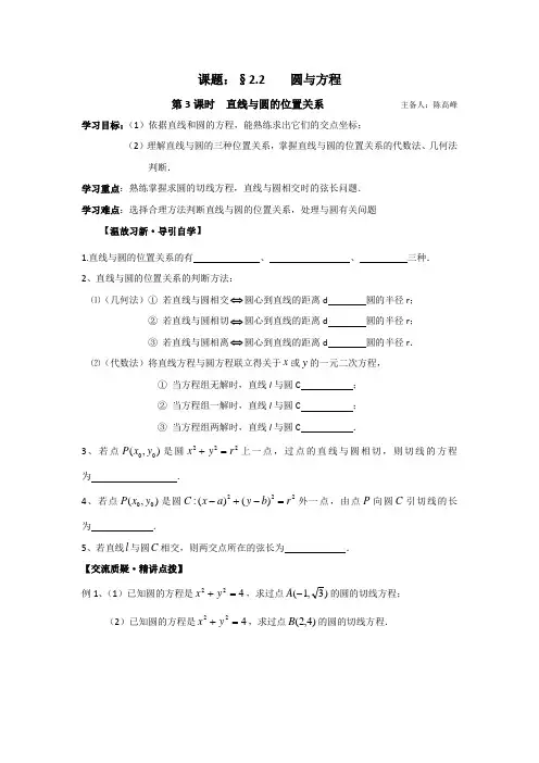 高二数学苏教版必修二学案：2.2 圆与方程 第3课时---直线与圆  