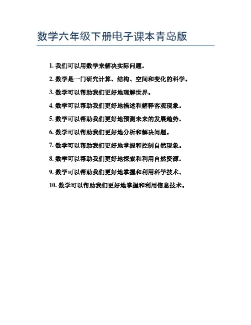 数学六年级下册电子课本青岛版