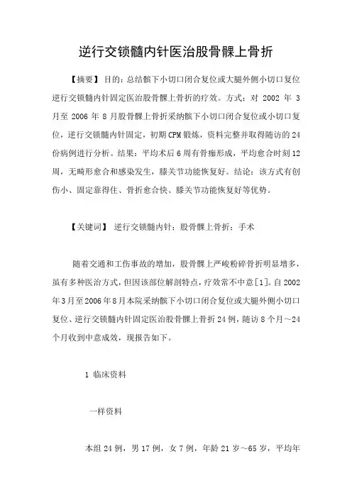 逆行交锁髓内针医治股骨髁上骨折