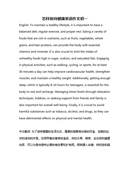 怎样保持健康英语作文初一