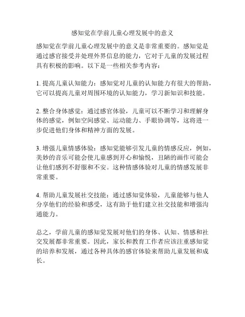 感知觉在学前儿童心理发展中的意义