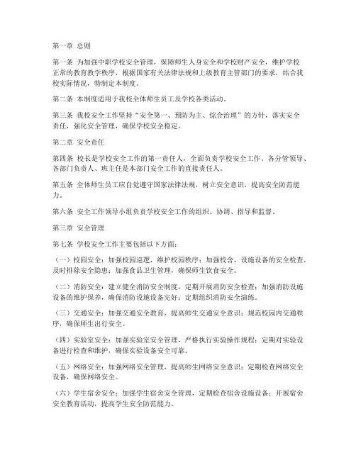 中职学校安全工作管理制度
