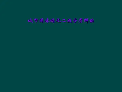 城市园林绿化二级资质解读