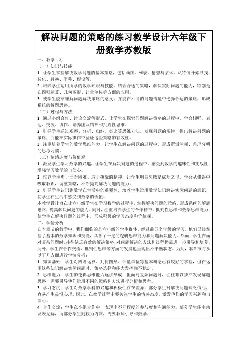 解决问题的策略的练习教学设计六年级下册数学苏教版
