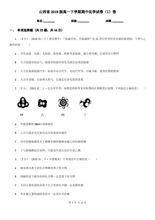 山西省2019版高一下学期期中化学试卷(I)卷