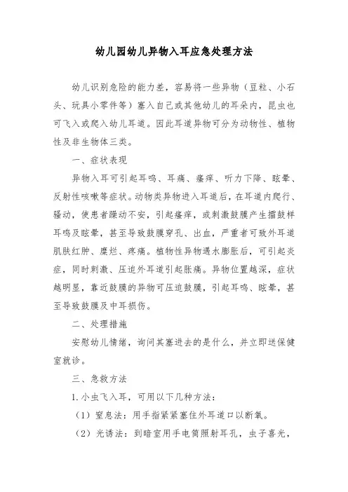 幼儿园幼儿异物入耳应急处理方法