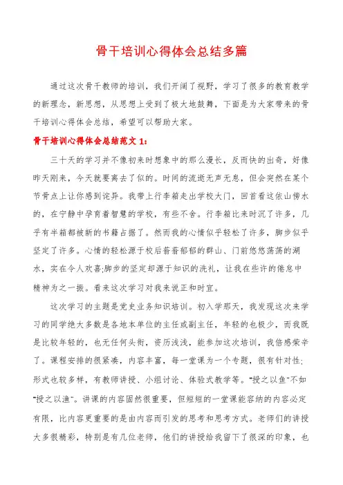 骨干培训心得体会总结多篇