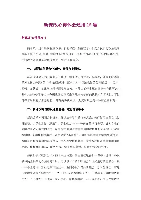 新课改心得体会通用15篇