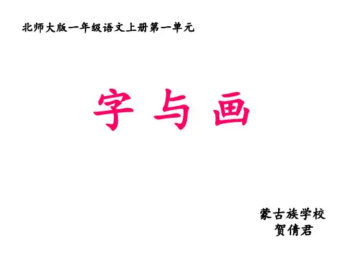 一年级上册语文课件-1.1 字与画 北师大版(2016)(共25张PPT)