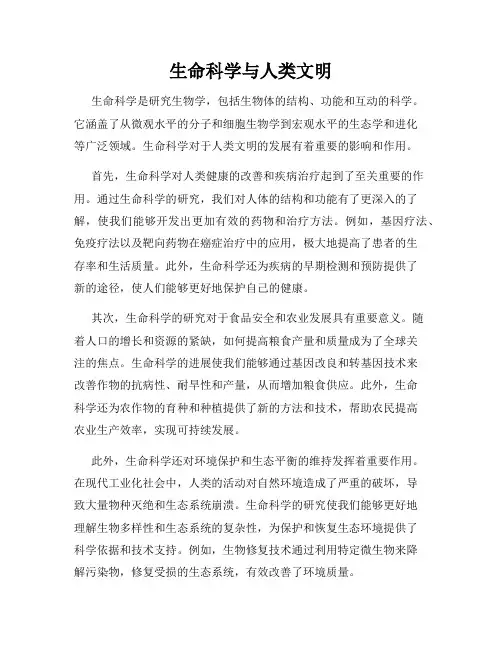 生命科学与人类文明