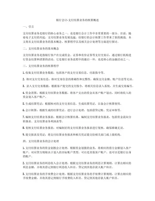 银行会计-支付结算业务的核算概述