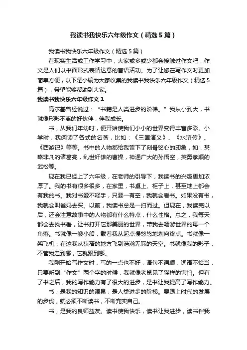 我读书我快乐六年级作文（精选5篇）
