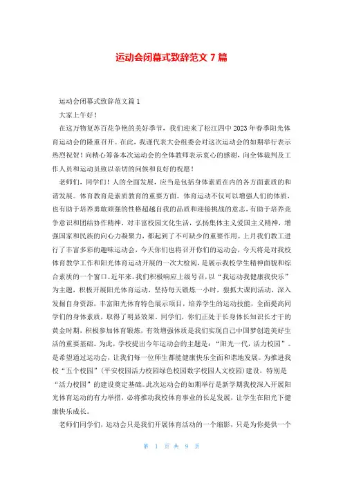运动会闭幕式致辞范文7篇