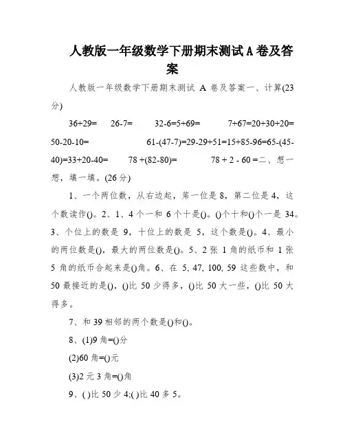 人教版一年级数学下册期末测试A卷及答案