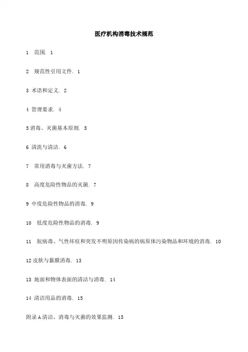 医疗机构消毒技术规范