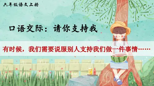 部编版六年级语文上册口语交际《请你支持我》精美课件(共35张PPT)