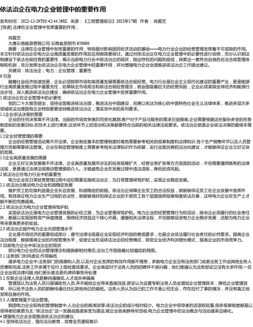 依法治企在电力企业管理中的重要作用