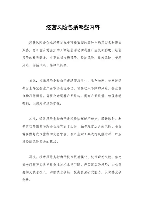 经营风险包括哪些内容