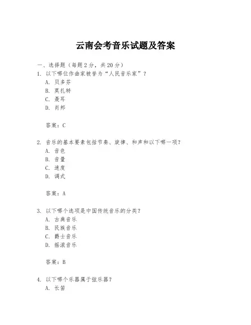 云南会考音乐试题及答案