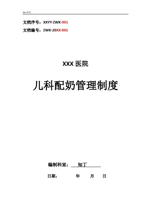 医院儿科配奶管理制度