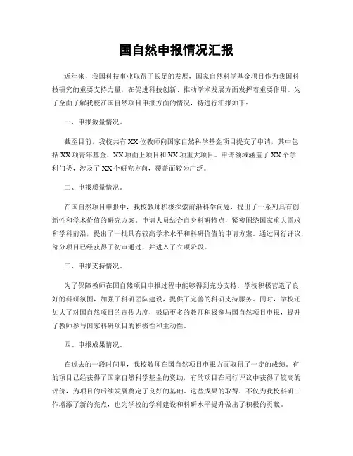 国自然申报情况汇报