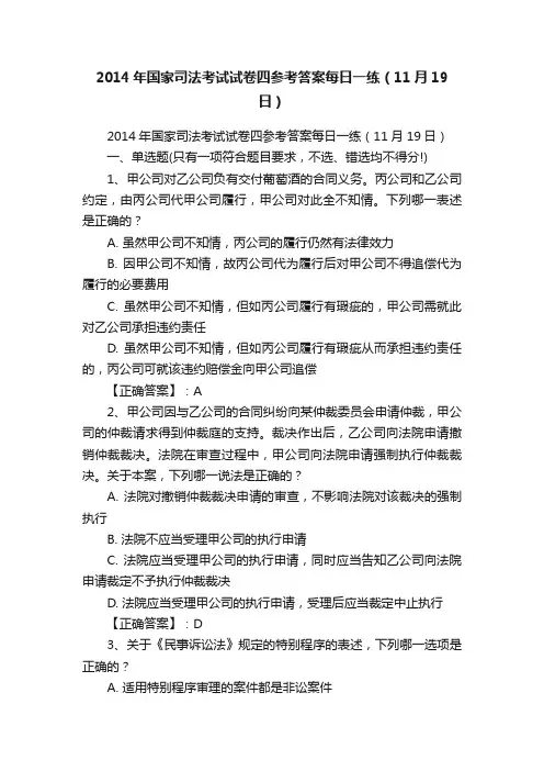 2014年国家司法考试试卷四参考答案每日一练（11月19日）