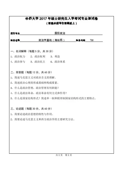 华侨大学政治学基础(海丝院)2017年考研初试真题