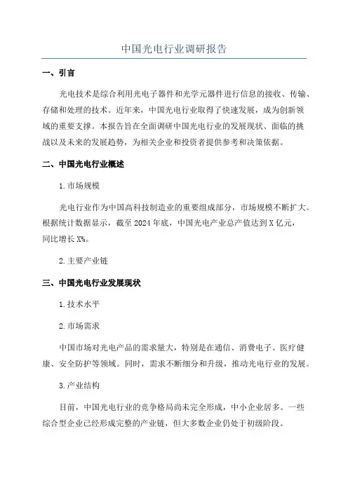 中国光电行业调研报告