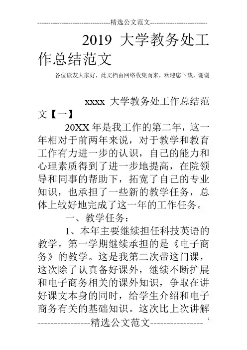 2019大学教务处工作总结范文