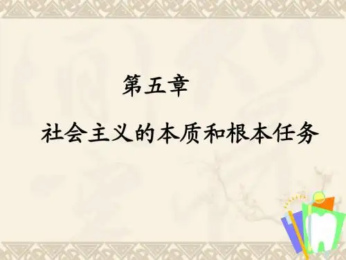 第五 社会主义的本质和根本任务