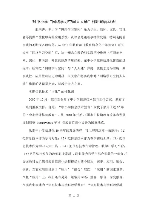 对中小学“网络学习空间人人通”作用的再认识6页word文档