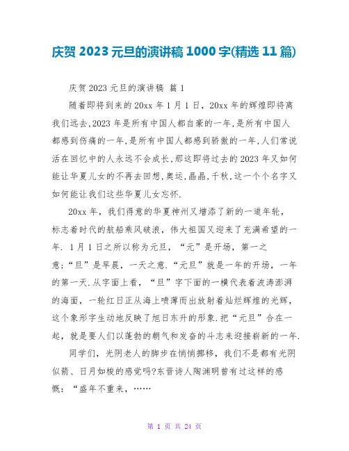 庆祝2023元旦的演讲稿1000字(精选11篇)