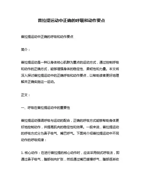 普拉提运动中正确的呼吸和动作要点